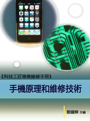 cover image of 《科技工匠專業維修手冊》手機原理和維修技術